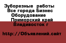 Зуборезные  работы. - Все города Бизнес » Оборудование   . Приморский край,Владивосток г.